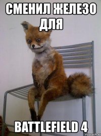 сменил железо для battlefield 4