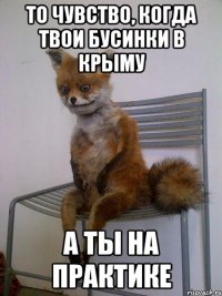 то чувство, когда твои бусинки в крыму а ты на практике