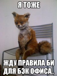 я тоже жду правила би для бэк офиса..