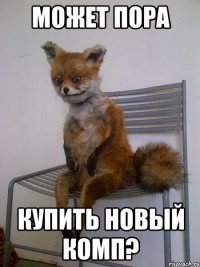 может пора купить новый комп?