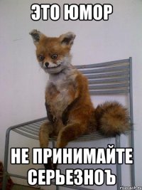 это юмор не принимайте серьезноъ