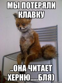мы потеряли клавку ..она читает херню.....бля)