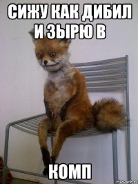 сижу как дибил и зырю в комп