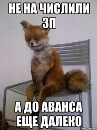 не на числили зп а до аванса еще далеко
