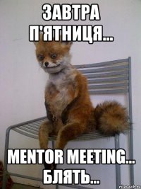 завтра п'ятниця... mentor meeting... блять...