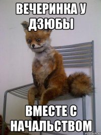 вечеринка у дзюбы вместе с начальством