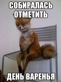 собиралась отметить день варенья