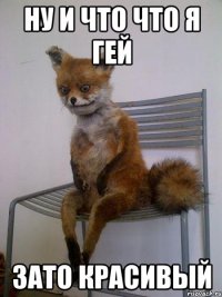 ну и что что я гей зато красивый
