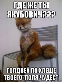 где же ты якубович??? голдвей по хлеще твоего"поля чудес"