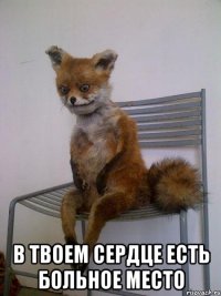  в твоем сердце есть больное место