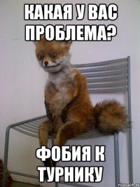 какая у вас проблема? фобия к турнику