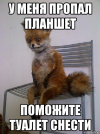 у меня пропал планшет поможите туалет снести