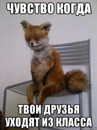 чувство когда твои друзья уходят из класса