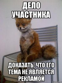 дело участника доказать, что его тема не является рекламой
