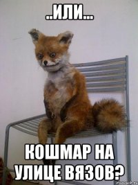..или... кошмар на улице вязов?