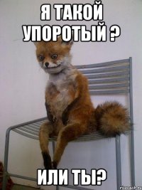 я такой упоротый ? или ты?