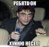 ребята он хуйню несет!