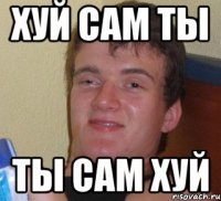 хуй сам ты ты сам хуй