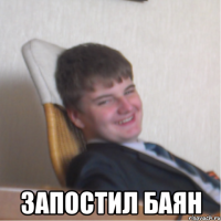 запостил баян