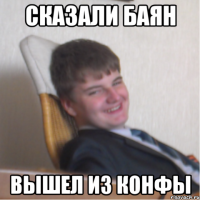сказали баян вышел из конфы