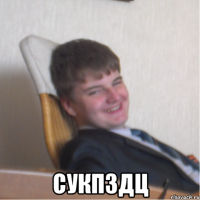  сукпздц