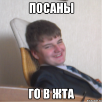 посаны го в жта