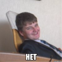  нет