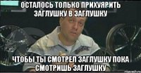 осталось только прихуярить заглушку в заглушку чтобы ты смотрел заглушку пока смотришь заглушку