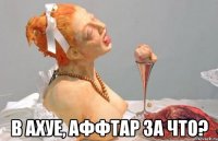  в ахуе, аффтар за что?