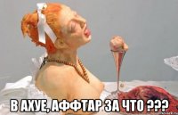  в ахуе, аффтар за что ???