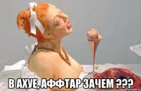  в ахуе, аффтар зачем ???