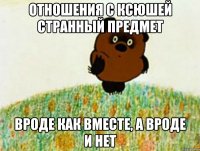 отношения с ксюшей странный предмет вроде как вместе, а вроде и нет