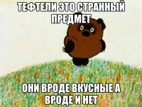 тефтели это странный предмет они вроде вкусные а вроде и нет