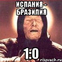 испания - бразилия 1:0