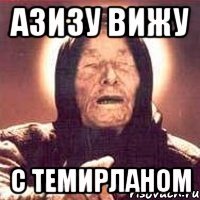азизу вижу с темирланом