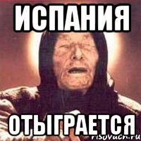 испания отыграется
