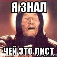 я знал чей это лист