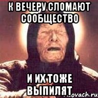 к вечеру сломают сообщество и их тоже выпилят