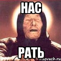 нас рать
