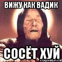 вижу как вадик сосёт хуй