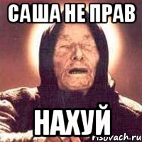 саша не прав нахуй