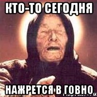 кто-то сегодня нажрется в говно