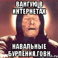 вангую в интернетах навальные бурления говн
