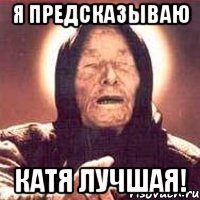 я предсказываю катя лучшая!