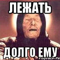 лежать долго ему