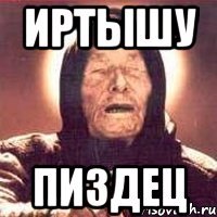 иртышу пиздец