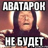 аватарок не будет