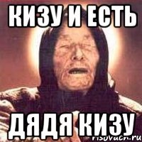 кизу и есть дядя кизу