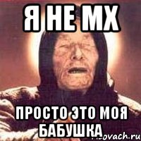 я не мх просто это моя бабушка