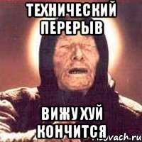 технический перерыв вижу хуй кончится